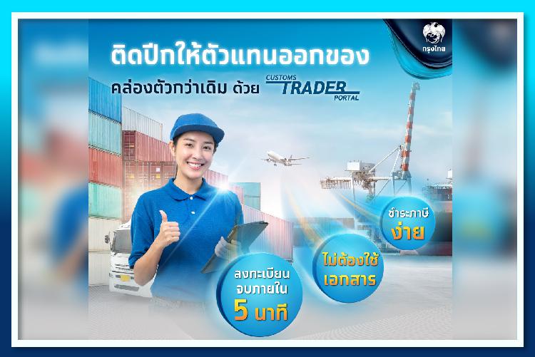 ตัวแทนออกของสามารถต่ออายุกับกรมศุลกากรง่ายๆผ่าน Customs Trader Portal